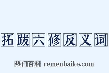 拓跋六修反义词是什么意思的图片